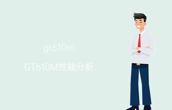 gt610m GT610M性能分析